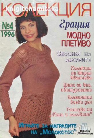 Колекция "Грация". Бр. 4 / 1996, снимка 1 - Списания и комикси - 46791016