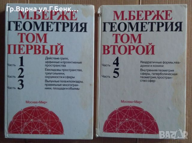 Геометрия  М.Берже комплект 40лв, снимка 1 - Специализирана литература - 46686452