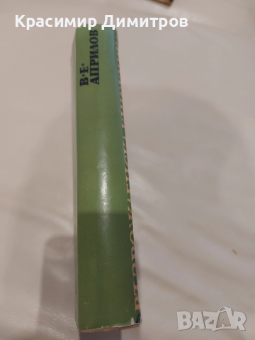 Васил Априлов Съчинения 1968 г., снимка 2 - Художествена литература - 52569565
