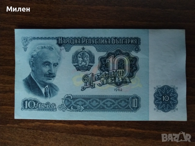 Банкноти 10 лева 1962 състояние XF +, снимка 4 - Нумизматика и бонистика - 53372444