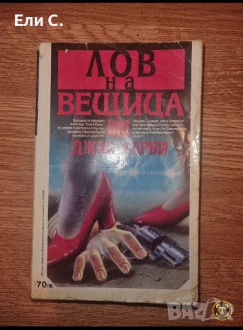 „Лов на вещица“ – Джак Харви 