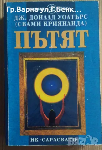 Пътят  Дж.Доналд Уолтърс 40лв, снимка 1 - Езотерика - 47136379