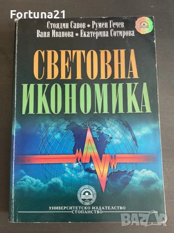 Световна икономика Стоядин Савов, Румен Гечев, Ваня Иванова, Екатерина Сотирова
