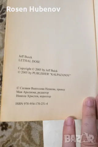 Смъртоносна доза - Джеф Буик 2006  издателство калпазанов, снимка 2 - Художествена литература - 49993369