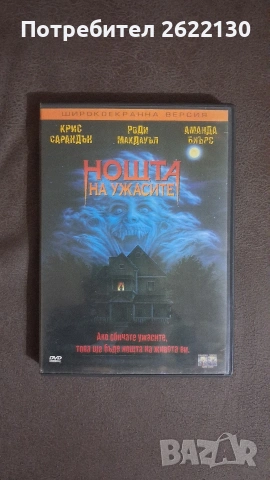 Нощта на ужасите / DVD БГ издание