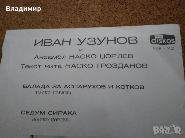 Грамофонна плоча "Балада за Аспарухов и Котков", снимка 6 - Грамофонни плочи - 48081207