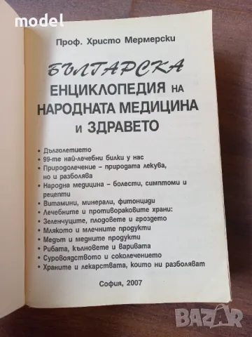 Българска енциклопедия на народната медицина и здравето - Проф. Христо Мермерски, снимка 2 - Специализирана литература - 48585094