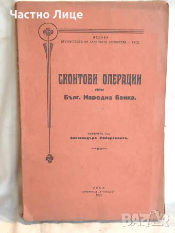 Правна Книга Сконтови Операции при Българската Народна Банка 1928 г, снимка 1 - Специализирана литература - 47342180