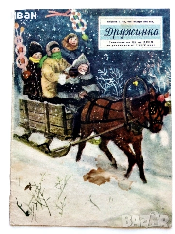 "Дружинка" - 1957г. книжка 2,3,4,6,7,8  и 1956 книжка 1 , снимка 16 - Списания и комикси - 53622416