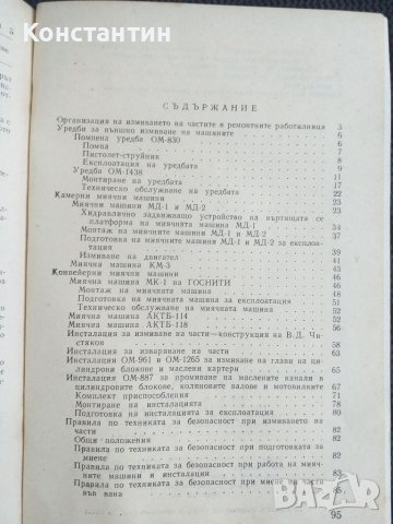 Митични машини и измиване на частите в ремонт. работилница , снимка 3 - Специализирана литература - 45653658