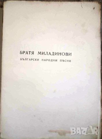  БЪЛГАРСКИ НАРОДНИ ПЕСНИ/ТРЕТО ИЗДАНИЕ - БРАТЯ МИЛАДИНОВИ 1942, снимка 3 - Антикварни и старинни предмети - 46720181