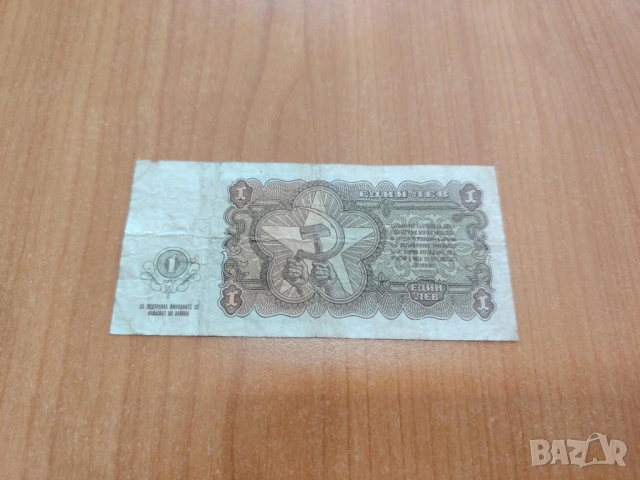 1 лев 1951 година., снимка 2 - Нумизматика и бонистика - 54144296