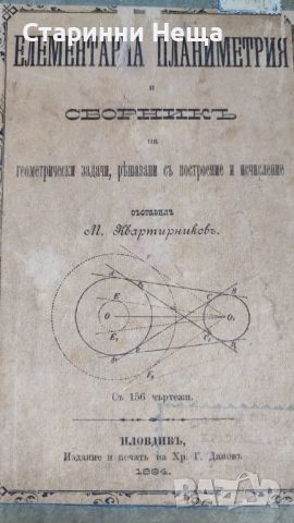 1894 год. Учебник сборник Елементарна Планиметрия стар учебник книга старинна книга учебник , снимка 2 - Антикварни и старинни предмети - 46493368