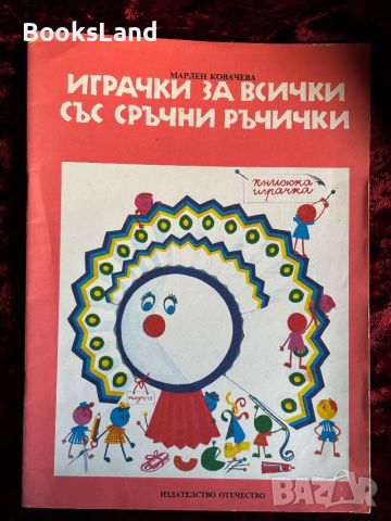 Играчки за всички със сръчни ръчички , снимка 1 - Детски книжки - 46558952