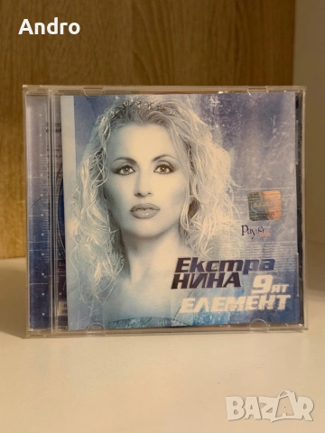 Екстра Нина - 9ят елемент