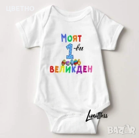 Бебешки бодита за Първи Великден Моят първи великден, снимка 10 - Бодита за бебе - 53992396