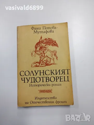 "Солунският чудотворец", снимка 1 - Българска литература - 49189062