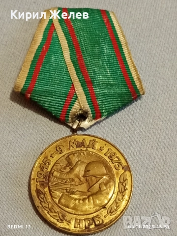 Медал от соца 30г. От ПОБЕДАТА НАД ФАШИСТКА ГЕРМАНИЯ за КОЛЕКЦИЯ 38125