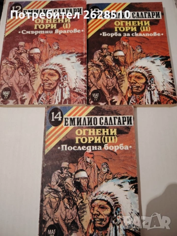 "Емилио Салгари "" Огнени гори"1-3