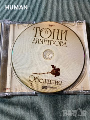 Тони Димитрова,Тоника,Стефан Димитров, снимка 3 - CD дискове - 45700841