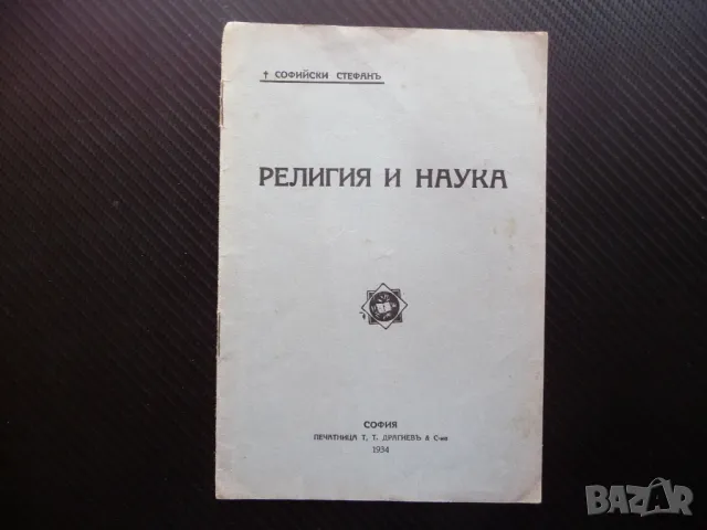 Религия и наука Софийски Стефан 1934 религиозна литература, снимка 1 - Специализирана литература - 46868171