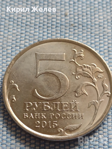 Юбилейна монета 5 рубли 2015г. Русия КРИМСКАТА СТРАТЕГИЧЕСКА НАСТЪПАТЕЛНА ОПЕРАЦИЯ 43464, снимка 3 - Нумизматика и бонистика - 45005327