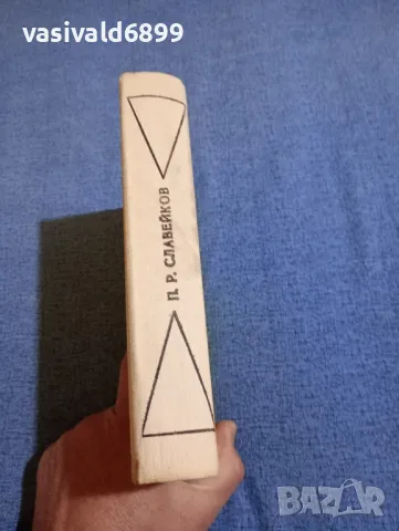 "Български притчи и пословици събрани от П.Р.Славейков", снимка 2 - Българска литература - 50371422