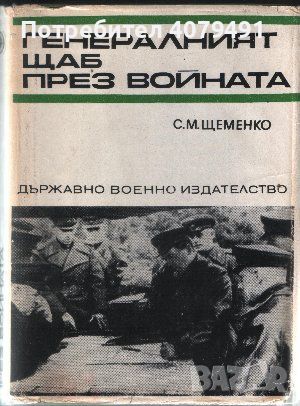 Генералният щаб през войната. Книга 1 - С. М. Щеменко, снимка 1 - Други - 45899128