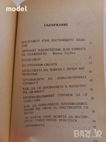 Личният магнетизъм - Виктор Търнбол, Ван Нес Стилман , снимка 4 - Други - 50979641