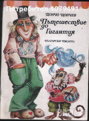 Пътешествие до Гигантия - Дончо Цончев, снимка 1 - Художествена литература - 45906667