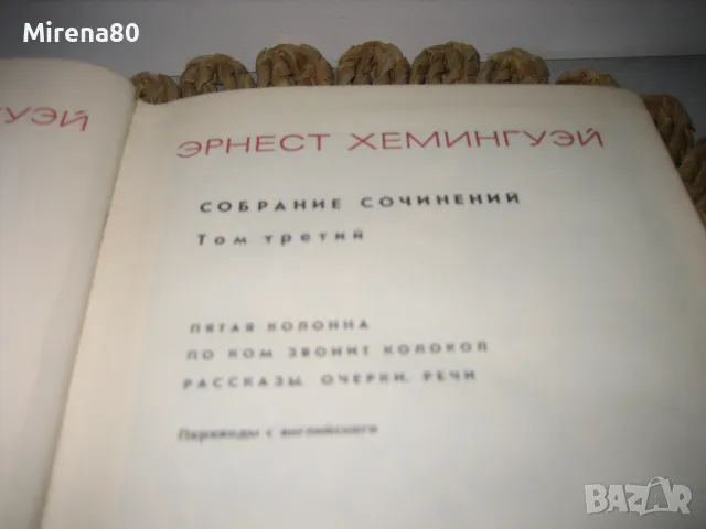 Эрнест Хемингуэй - Собрание сочинений - том 3, снимка 3 - Художествена литература - 49919714
