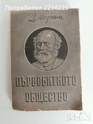 Първобитното общество - Луис Морган 1939г 