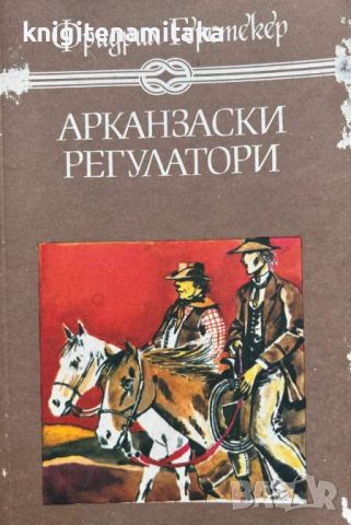 Арканзаски регулатори - Фридрих Герстекер, снимка 1 - Художествена литература - 46504947