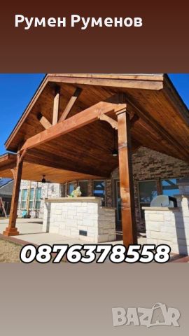 Изграждане на дървени навеси бесетки барбекюта перголи тераси къщи и гаражи  , снимка 1 - Ремонт на покриви - 45477058