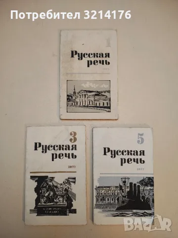 Русская речь. Бр. 1, 3, 5 / 1977 – Колектив