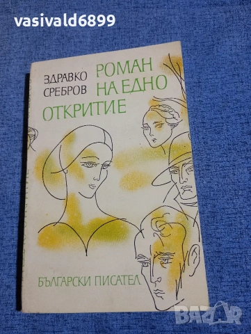 Здравко Сребров - Роман на едно откритие 