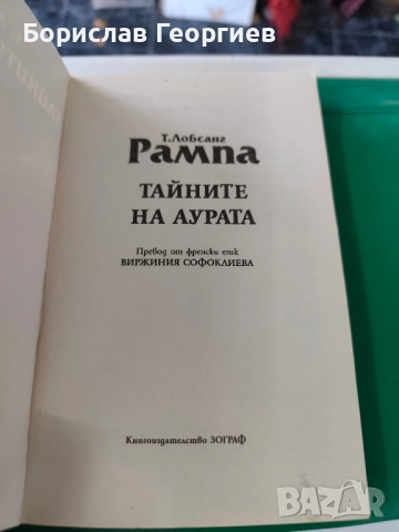 Тайните на аурата Т. Лобсанг Рампа , снимка 2 - Езотерика - 51767743