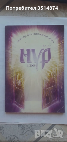 НУР Бр.1/2009 г Път на мъдростта 