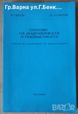 Основи на хидравликата и пневматиката  В.Геров 17лв, снимка 1 - Специализирана литература - 46324388