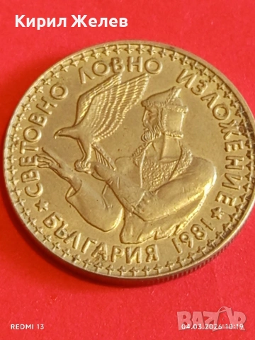 Юбилейна монета 2 лева 1981г. НР България тема СВЕТОВНО ЛОВНО ИЗЛОЖЕНИЕ 48202, снимка 5 - Нумизматика и бонистика - 53703002