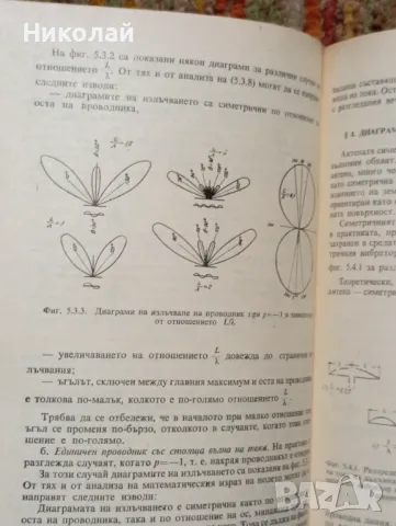 Антенно фидерни устройства - Христо Шинев, снимка 4 - Специализирана литература - 48950629