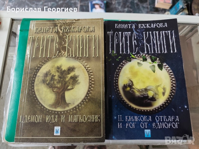 Трите книги Венета Въжарова том 1 и 2