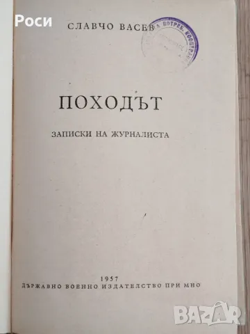 Книга "ПОХОДЪТ"-Славчо Васев , снимка 2 - Българска литература - 48008581