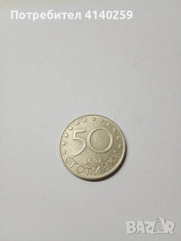 БЪЛГАРСКИ МОНЕТИ 50 СТОТИНКИ 2004 2005 2007 Г , снимка 4 - Нумизматика и бонистика - 52857776