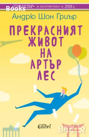 Андрю Шон Гриър - Прекрасният живот на Артър Лес, снимка 1 - Художествена литература - 48068381