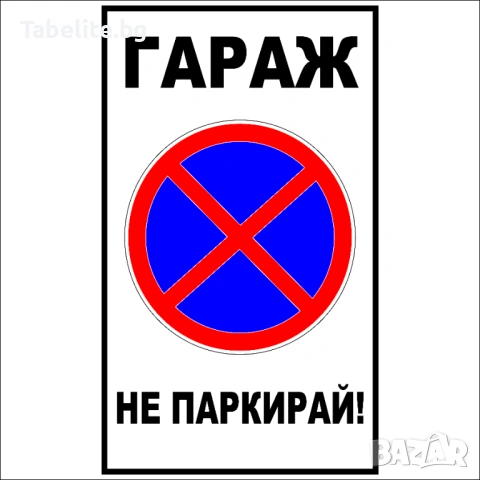 Табела ГАРАЖ, не паркирай