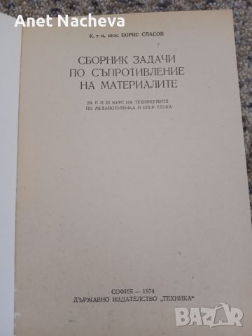 Сборник задачи по съпротивление на материалите ,инж.СПАСОВ, 1974г, снимка 2 - Специализирана литература - 46801582