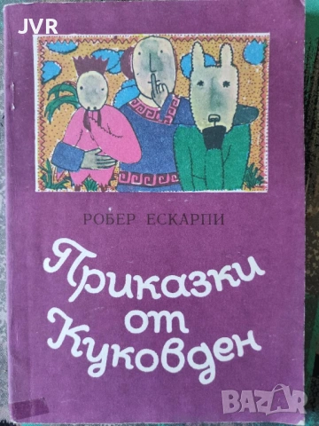 Разпродажба на книги по 1.50 евро за брой., снимка 15 - Детски книжки - 53690244