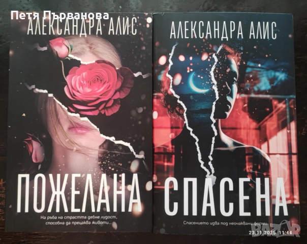 Александра Алис - Пожелана и Спасена