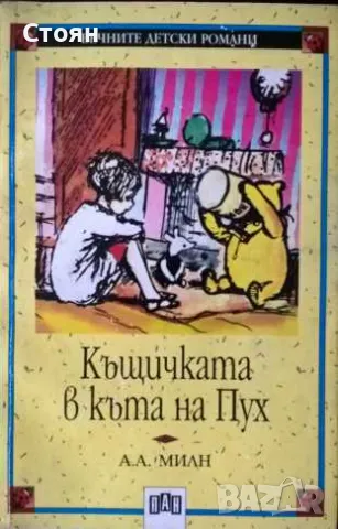 Библиотека "Вечните детски романи". Обновена на 14.09.2024, снимка 10 - Детски книжки - 31764763